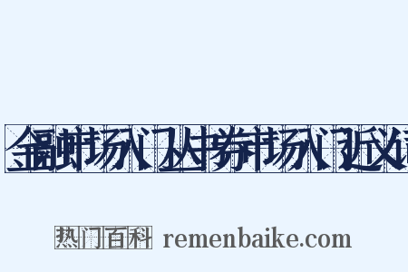 金融市场入门丛书券市场入门近义词是什么意思的图片
